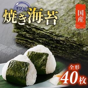 40枚 国産 訳あり 焼き海苔 チャック付き