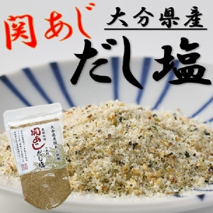 大分県産関あじだし塩(120g入り) 5パック