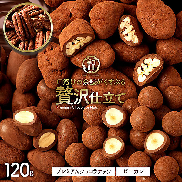プレミアムショコラナッツ ピーカン 120g