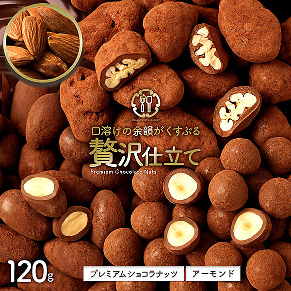 プレミアムショコラナッツ アーモンド 120g