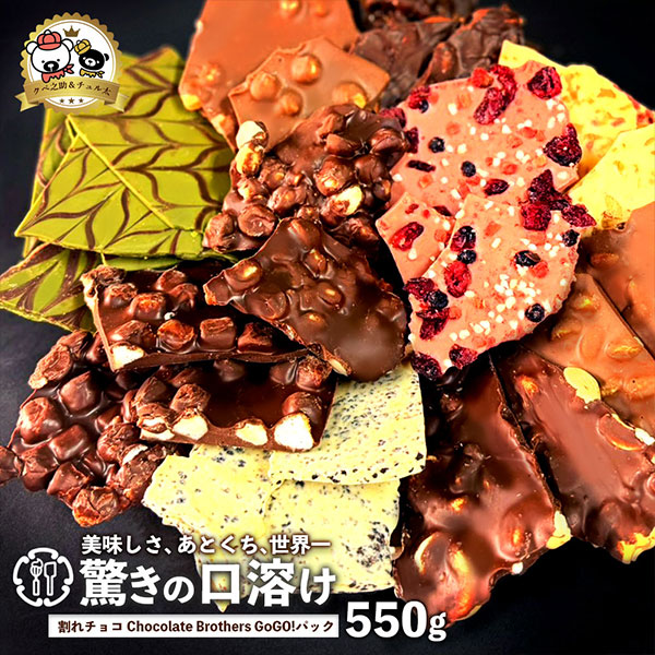 新★割れチョコ Chocolate Brothersクベ之助 550g