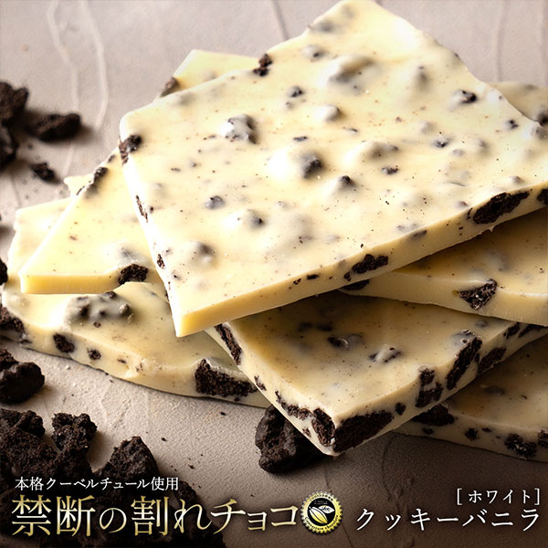 割れチョコホワイト クッキーバニラ 200g