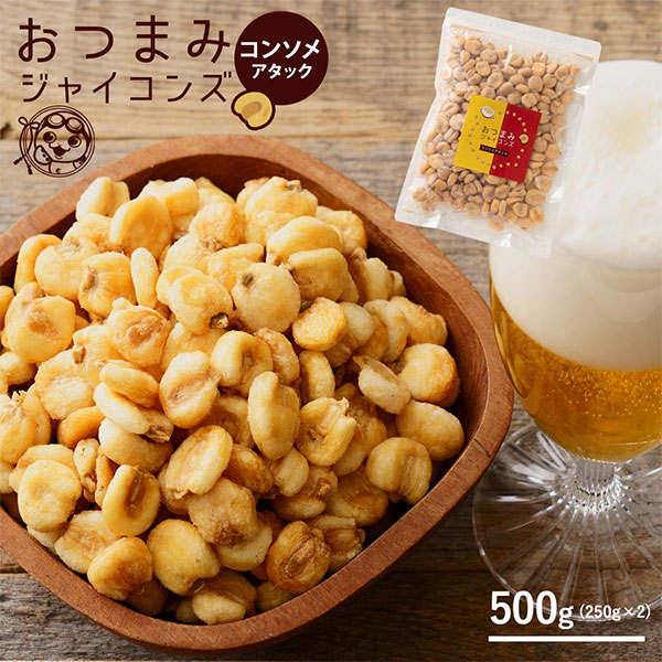 つまみジャイコンズ　コンソメアタック味　 500g (250g×2)