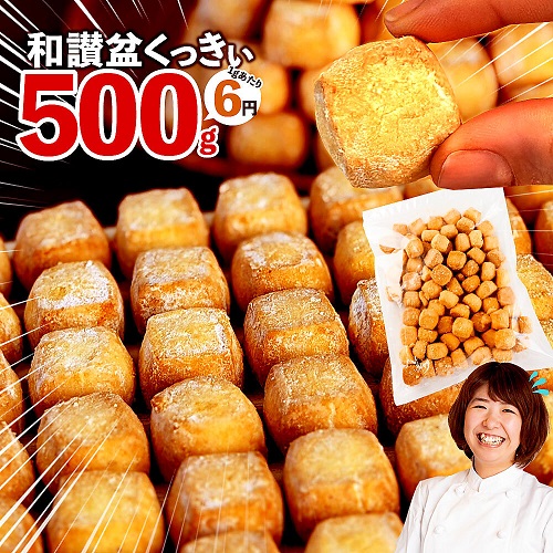 訳あり 和讃盆くっきぃ ≪和三盆≫ 500g