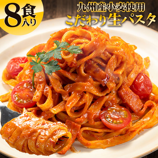 選べる2種類　九州産小麦　本格生パスタ8食入り