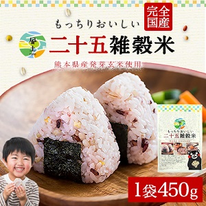 熊本県産発芽玄米使用　国産二十五雑穀米450g