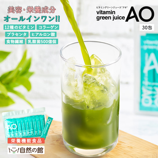 栄養機能食品　ビタミン12種入り青汁 ビタミングリーンジュースアオ