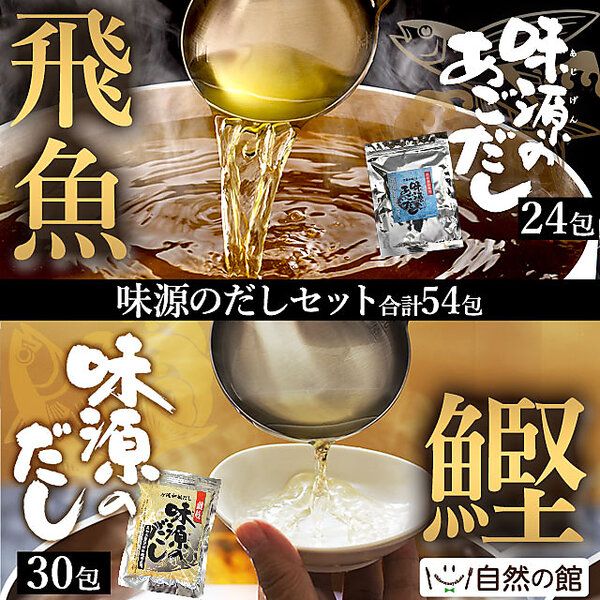 食べ比べ福袋　味源のだし30包＆味源のあごだし24包