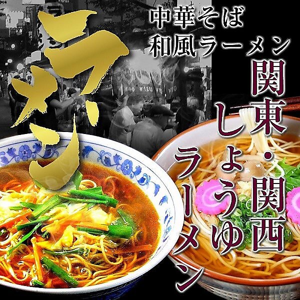 関東・関西風 醤油ラーメン(2種/6食)　濃口醤油中華そば味、だし醤油和風味
