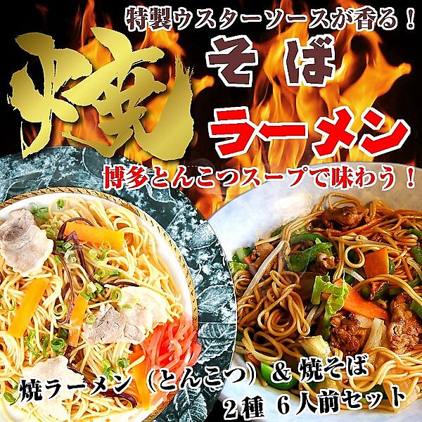 博多豚骨スープで味わう焼きラーメン＆Ｗソースが香る焼きそば(2種/6人前)