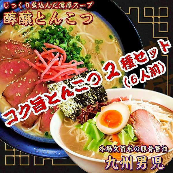 特選！コク旨豚骨ラーメン2種/6人前セット　醇醸ラーメン＆九州男児味ラーメン