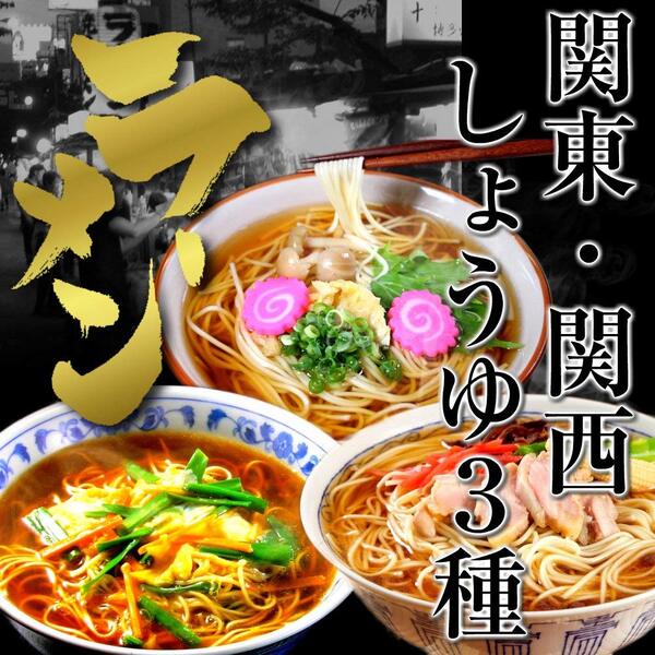 コク・だしの旨味たっっぷり！本格派醤油ラーメン(3種/6人前)お試しセット