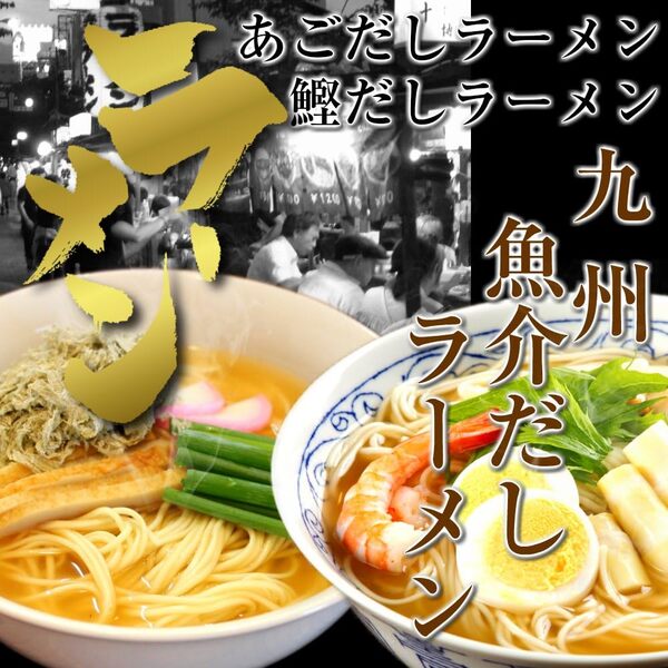 九州魚介だしラーメン(2種/6人前)　鰹だしラーメン・ あごだしラーメン