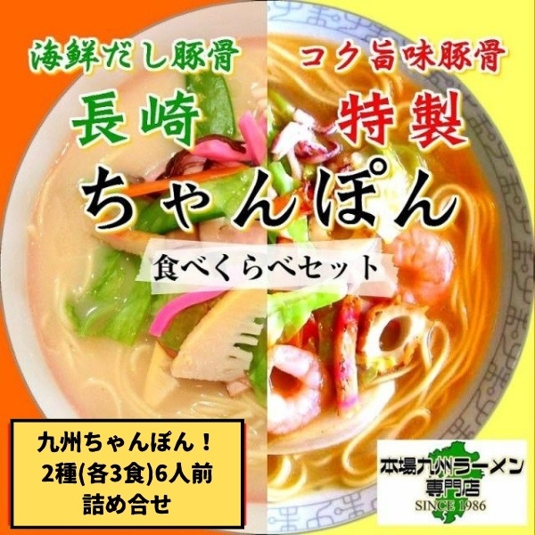 九州チャンポンスープ食べ比べ(2種/6人前)　　本場長崎風＆昭和食堂風スープ