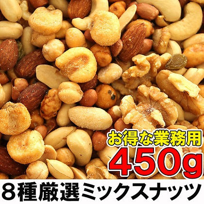 ミックスナッツ（450g）