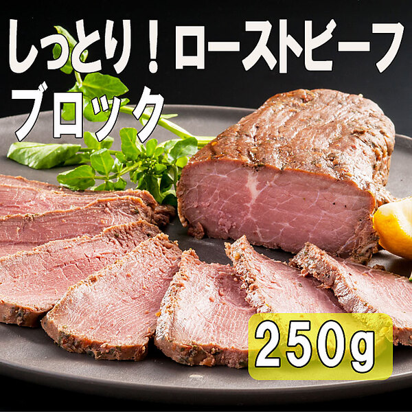 しっとり！ローストビーフブロック（250g）