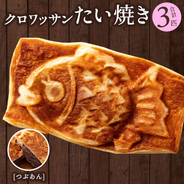 クロワッサンたい焼き 粒あん3匹セット
