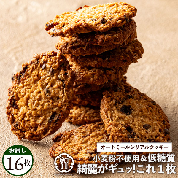 オートミールクッキー 16枚入