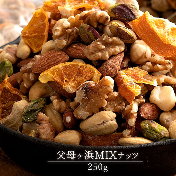 父母ヶ浜ミックスナッツ 250g
