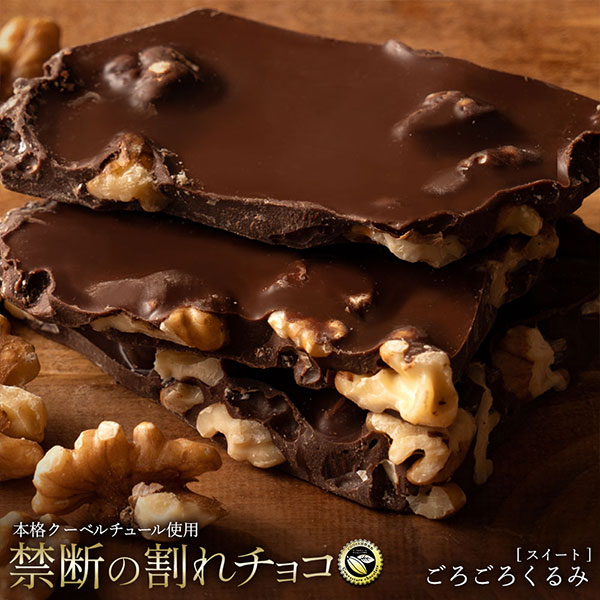 割れチョコ ごろごろくるみ400g