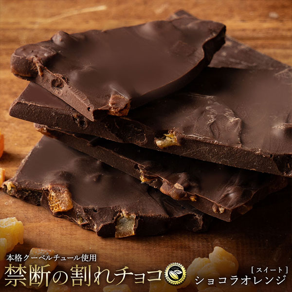 割れチョコ ショコラオレンジ 400g