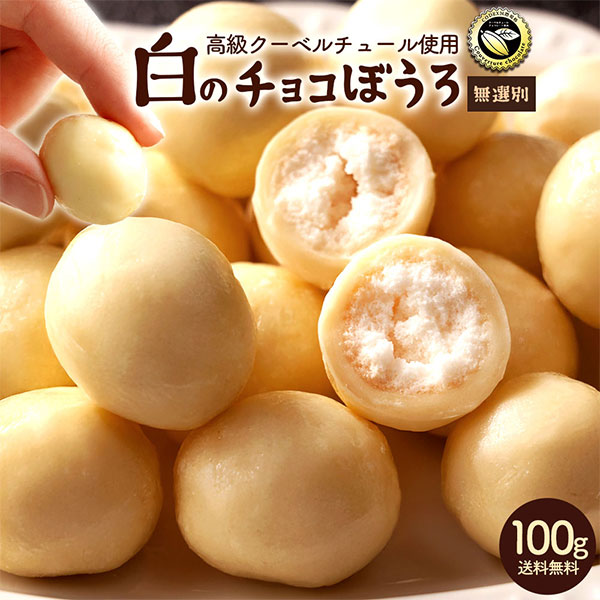 白のチョコぼうろ100g