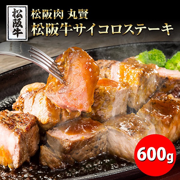 「松阪肉　丸賢」松阪牛A4以上サイコロステーキ（600g）