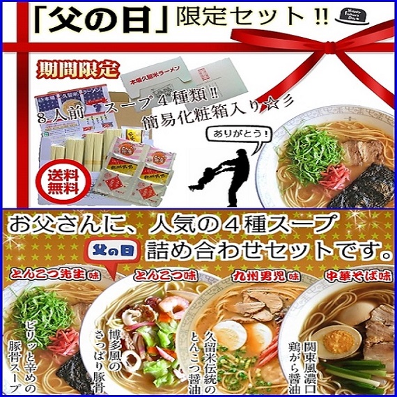 本格ラーメン詰合せ！父の日限定セット 人気スープ4種/8人前メッセージカード付♪
