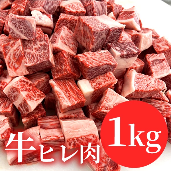 柔らか牛ヒレサイコロステーキ1ｋｇ