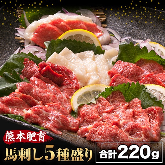 豪華 馬刺し5種盛り 合計約220g