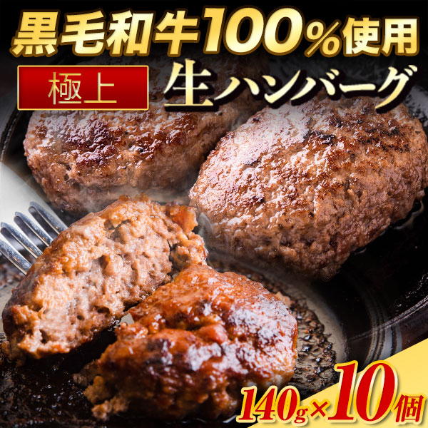 黒毛和牛100％生ハンバーグ140g×10個入