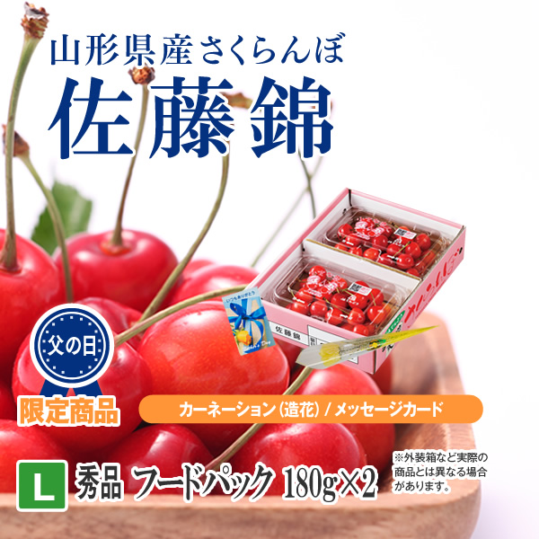 父の日ギフトさくらんぼ山形県産佐藤錦180g×2秀品L玉フードパック