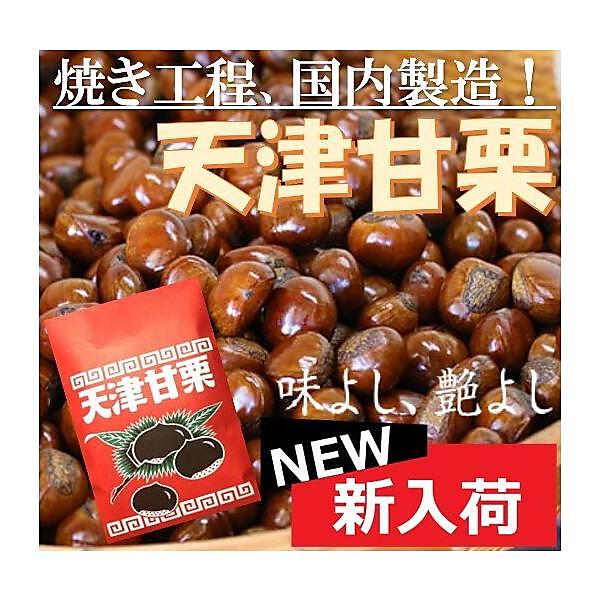 天津甘栗300g×1袋 不揃い 国内加工 国内製造