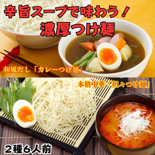 旨辛濃厚スープで味わう！つけ麺 2種6人前セット（坦坦＆カレー味スープ！）