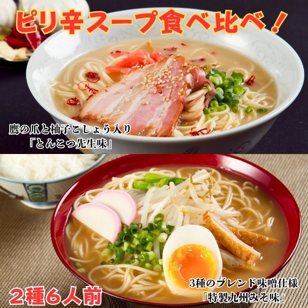ピリ辛ラーメン食べ比べ！2種/6人前 (ピリ辛柚子豚骨味＆3種ブレンドみそ味)
