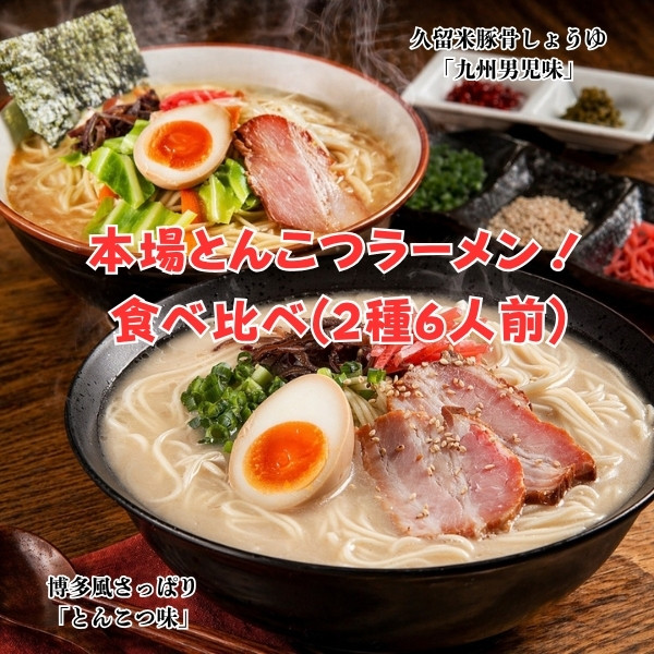 とんこつラーメン食べ比べ！2種/6人前(博多風とんこつ味＆久留米豚骨しょう油味)