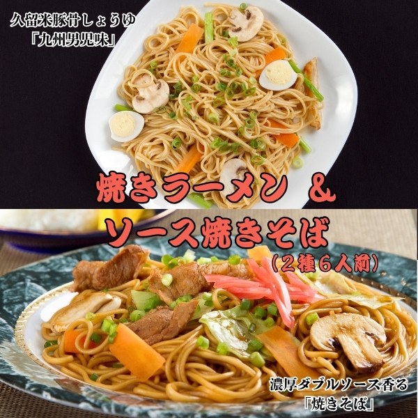 久留米醤油豚骨スープで味わう焼きラーメン＆濃厚ダブルソース焼きそば 2種6人前