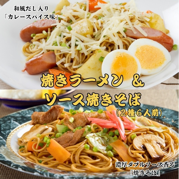 カレースープで味わう焼きラーメン＆濃厚Wダブルソースが香る焼きそば 2種6人前