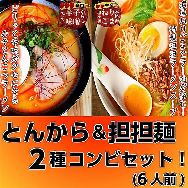 カプサイシンたっぷり！旨辛ラーメン2種6人前コンビセット（担々麺＆とんから味）