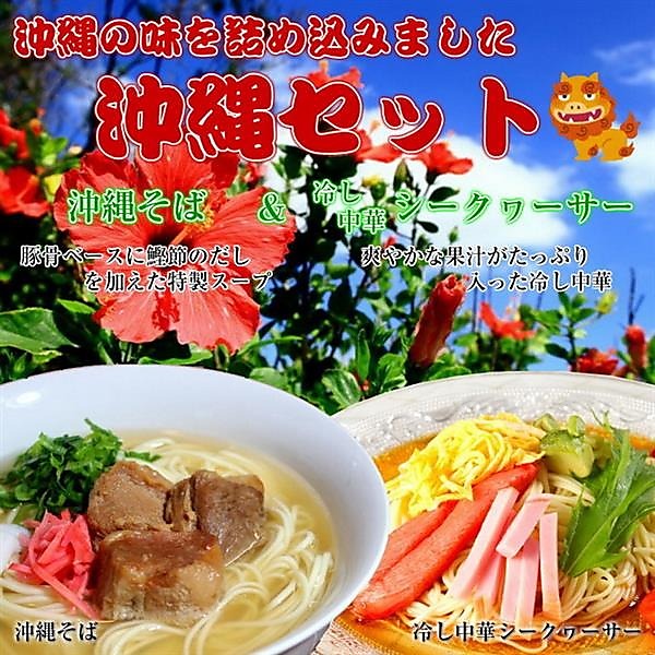沖縄ご当地の味の詰合せ！沖縄セット2種6人前（沖縄そば味＆シークヮーサー）