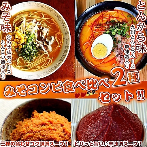 味噌系旨辛コンビ2種6人前 （辛子味噌入り！とんから味＆3種ブレンド！みそ味）