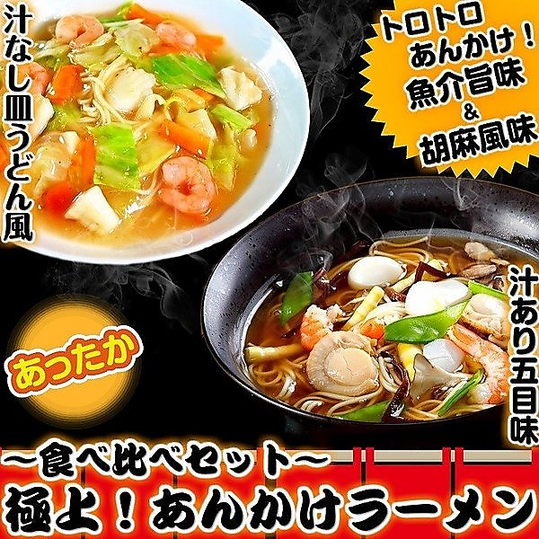 濃厚あんかけ汁なしラーメン＆五目味ラーメン！餡かけスープコンビセット2種6人前