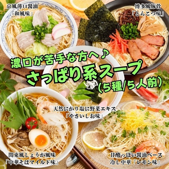 本場久留米ラーメンお試しミックスセット！さっぱり系スープ　5種5人前