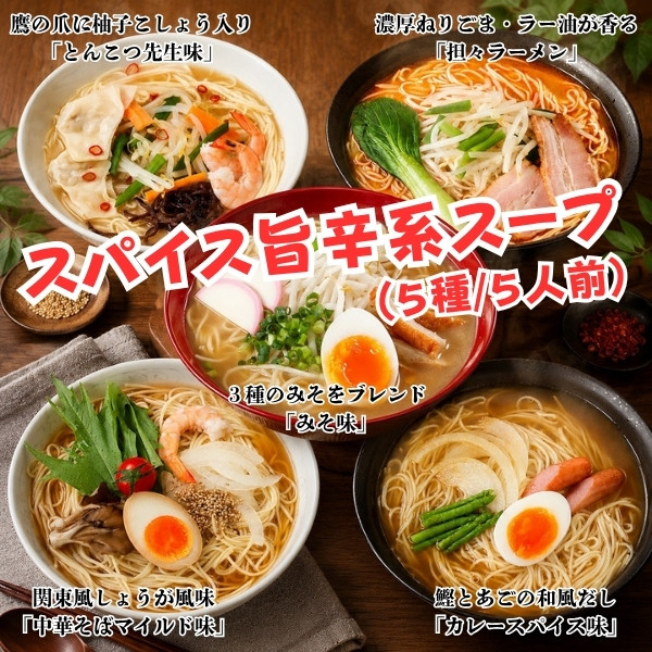 本場久留米ラーメンお試しミックスセット！スパイス旨辛系スープ　5種5人前