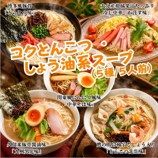 本場久留米ラーメンお試しミックスセット！コクとんこつ・醤油系スープ　5種5人前