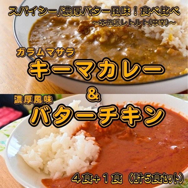 スパイシーキーマカレー ＆ 濃厚風味バターチキンカレー　食べ比べセット（計5食）