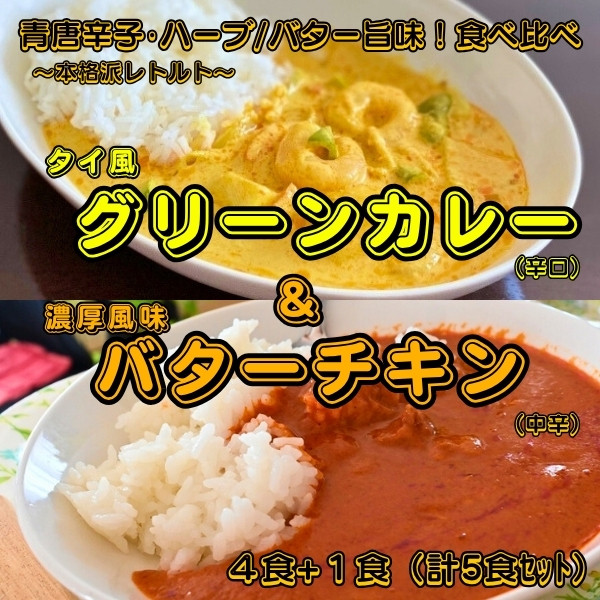 タイ風グリーンカレー ＆ 濃厚風味バターチキンカレー　食べ比べセット（計5食）