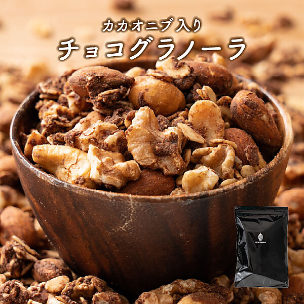 チョコたっぷり！手作り製法グラノーラ