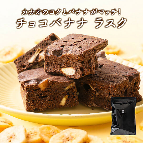 チョコバナナラスク