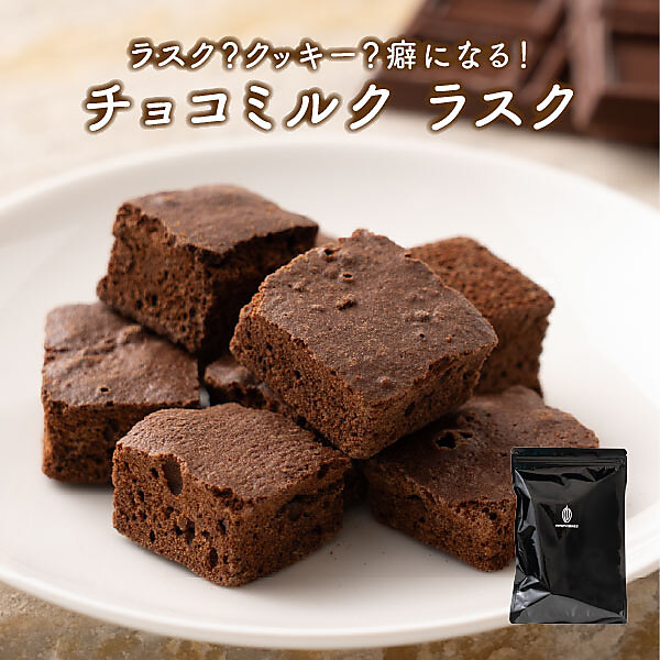 チョコミルクラスク